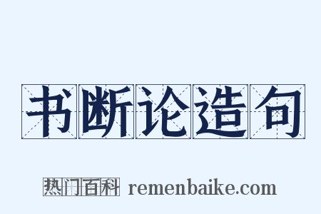 书断论造句是什么意思的图片
